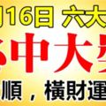 11月16日必中大獎，六大生肖66大順，他們的橫財運來了