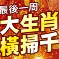 11月最後一周，4大生肖橫掃千金！