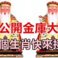 今天土地公大開金庫大派財！這幾個生肖快來接財！