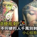 刺青別隨便亂刺！十種「命不夠硬的人千萬別刺」的刺青圖案，小心招惹衰運上身！