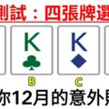 心理測試：四張牌選一張，測出你12月的意外財運！