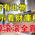 【家居風水】廚房有此物，預示著財庫穩定，財源滾滾全靠它！