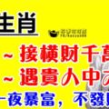 29號接橫財千萬，30號遇貴人中大獎，31號一夜暴富，不發財都難的生肖