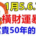 5號6號7號橫財運暴漲，鈔票如雨，有財神撐腰，享富貴50年的生肖