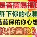 1月16日是觀音菩薩賜福賜財日，趕緊許下你的心願！菩薩保佑你心想事成！