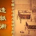 中國古代四大發明：造紙術