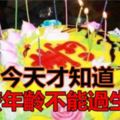 今天才知道，什麼年齡不能過生日？(長知識了)