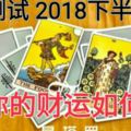 測試2018下半年你的財運如何