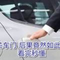 大力關車門後果竟然如此嚴重！看完秒懂