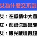 是真的交不到還是你自己不要！十二星座女為什麼交不到男友