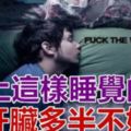 床上這樣睡覺的人，「肝臟」多半不好！你有出現這些情況嗎?