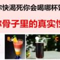 假如你快渴死，你會喝哪杯飲料？測你骨子裡的真實性格