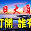 今天是8月6號大順日，不管你身在何方，收到祝福你就有福~