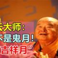 星雲大師：七月不是鬼月！其實它是「吉祥月」！