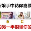 4個新娘手中花你喜歡誰的，測你的另一半很懂你的心嗎