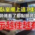 夫妻臥室擺上這3樣東西，老師傅看了都點頭誇好，預示越住越有錢!