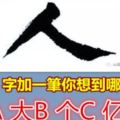 「人」字加一筆你想到哪個字？測測你們的感情如何！