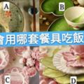 你會用哪套餐具吃飯？測你婚姻會長長久久嗎？