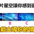 哪一片星空讓你感到憂傷？測誰能主導你的情緒？