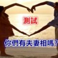 測試：你們有夫妻相嗎？