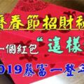 【農曆春節招財秘法】準備一個紅包「這樣做」，2019暴富一整年