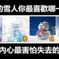 下面的雪人你最喜歡哪一個？測你內心最害怕失去的東西