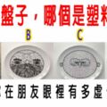 心理測試：4個盤子，哪個是塑料的？測你在朋友眼裡有多虛偽！