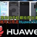 最高半價就可以帶走HuaweiP30Pro！趕緊把家裡的舊手機都給挖出來！