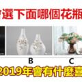 你會選下面哪個花瓶插花，測你2019年會有什麼喜事？