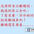 老婆洗完澡對老公撒嬌說：老公，抱我到床上去吧。老公看了看老婆，冷冷的回答道：