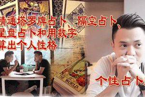 這佔卜師簡直是太有個性了！神准就不在話下，他也竟然…