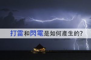 打雷和閃電是如何產生的？