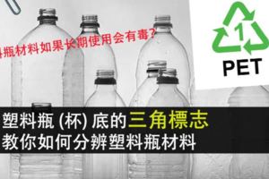 塑料瓶（杯）底的三角標志教你如何分辨塑料瓶材料