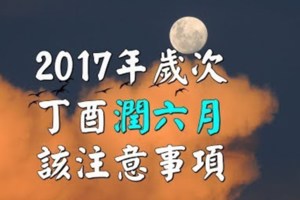 2017年歲次丁酉潤六月今年因為潤雙六月潤雙六月份今天正式開始欣欣夫人以紫微斗數的依據http://pics.ee/v-1159299