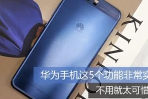 華為HUAWEI手機這5項功能非常實用趕快打開，別讓你的錢白花！