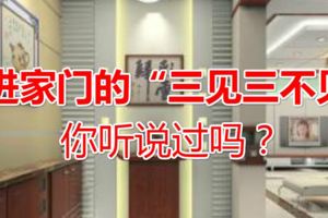 進家門的「三見三不見」，你聽說過嗎？