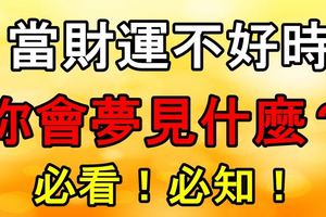 當財運不好時，你會夢見什麼？必看必知！