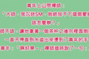 有一位終日沉迷於SM的陽光青年，因為他女朋友實在無法接受，於是上山求助大師，大師只說了一句話…