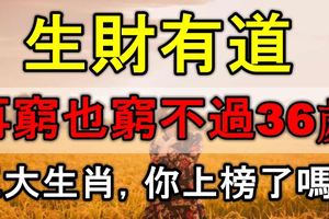 生財有道，再窮也窮不過36歲的三大生肖！你上榜了嗎？