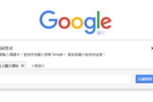 Google以圖找圖3招快速又有效