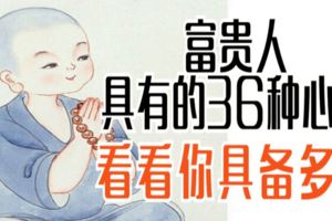 富貴人具有的36種心相，看看你具備多少