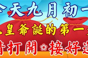 今天九月初一！九皇爺誕的第一天，今天收到的人，請打開！接好運！