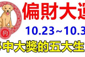 必中大獎！10月23日到月底，9天內就能迎來偏財大運的5大生肖！