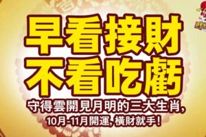 早看接財不看吃虧！10月-11月開運的生肖，橫財就手！