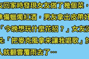 男人問正妹女友「今晚想做什麼？」女友回答「把麥克風拿來讓我唱