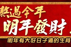 熬過今年，明年發財！明年有大好日子過的生肖