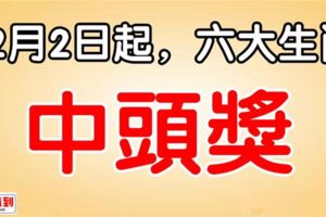 12月2日起不差錢，第一次被頭獎砸中的生肖！