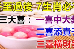 冬至過後，7生肖必有三大喜，1喜中大獎，2喜添貴子，3喜橫財發！