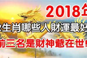 2018年：12生肖哪些人財運最好？前三名簡直就是財神爺在世！