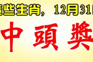 12月31日，這些生肖，中頭獎。有你嗎？